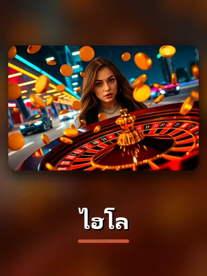 เกมไฮโลของ LAVA678